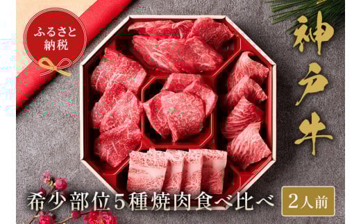 【神戸牛 5種の希少部位焼肉食べ比べ 350g 冷凍】箱入り ギフト 和牛 牛肉 ステーキ しゃぶしゃぶ すき焼き 焼肉 発送：入金確認後3週間程度 ふるさと納税で贈る至福の味わい！自慢の神戸牛をご自宅で堪能しませんか？ 大人気 ふるさと納税 キャンプ バーベキュー 年末年始 お盆 パーティー ボックス ごちそう 但馬牛 但馬 神戸 香美町 村岡 和牛セレブ 26000円 58-08