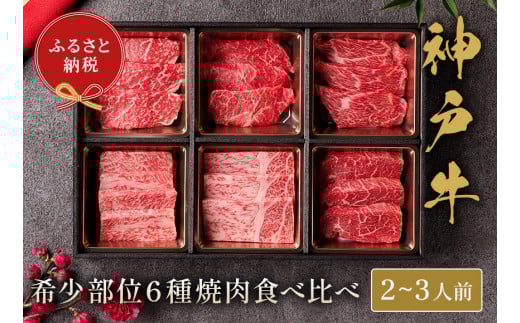 [神戸牛 6種の希少部位焼肉食べ比べ 400g 冷凍]箱入り ギフト 和牛 牛肉 ステーキ しゃぶしゃぶ すき焼き 焼肉 発送:入金確認後3週間程度 ふるさと納税で贈る至福の味わい!自慢の神戸牛をご自宅で堪能しませんか? 大人気 ふるさと納税 キャンプ バーベキュー 年末年始 お盆 パーティー ボックス ごちそう 但馬牛 但馬 神戸 香美町 村岡 和牛セレブ 26000円 58-09