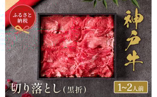 【神戸牛 神戸牛切り落とし 250g(黒折箱入り)冷凍】箱入り ギフト 和牛 牛肉 ステーキ しゃぶしゃぶ すき焼き 焼肉 発送:入金確認後3週間程度 ふるさと納税で贈る至福の味わい!自慢の神戸牛をご自宅で堪能しませんか? 大人気 ふるさと納税 キャンプ バーベキュー 年末年始 お盆 パーティー ボックス ごちそう 但馬牛 但馬 神戸 香美町 村岡 和牛セレブ 12000円 58-11