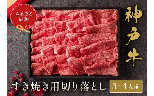 【神戸牛 神戸牛すき焼き切り落とし 600g(黒折箱入り)冷凍】箱入り ギフト 和牛 牛肉 ステーキ しゃぶしゃぶ すき焼き 焼肉 発送:入金確認後3週間程度 ふるさと納税で贈る至福の味わい!自慢の神戸牛をご自宅で堪能しませんか? 大人気 ふるさと納税 キャンプ バーベキュー 年末年始 お盆 パーティー ボックス ごちそう 但馬牛 但馬 神戸 香美町 村岡 和牛セレブ 30000円 58-13