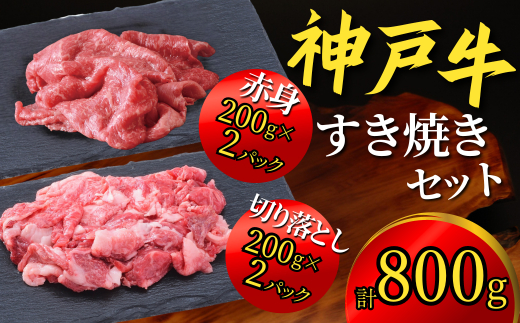 神戸牛 すき焼きセット 800g(赤身スライス200g×2P、切り落とし200g×2P)22000円 67-02