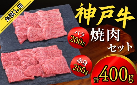 神戸牛 お試し用 焼肉セット 400g(赤身焼肉200g、バラ焼肉200g)12000円 67-03
