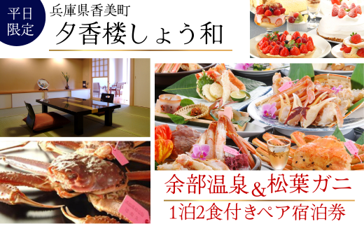 [余部温泉×松葉がに]夕香楼しょう和 兵庫県香美町 平日限定 1泊2食付ペア宿泊券 夕香楼しょう和 兵庫県香美町 昔ながらの漁港の街 香住漁港や柴山漁港 毎日たくさんの魚介類が水揚げ 香住ならではの四季折々の旬な食材をご堪能 松葉かにの中でも上位ランク 味の濃さ 甘さ 香り ぷりぷり感 夕食は松葉蟹(柴山ガニ)をフルコースをご用意 食後のデザートはパティシエが作るケーキ 500000円 35-05