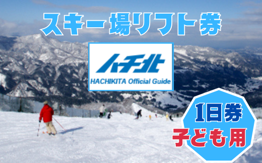【ハチ北スキー場 リフト 1日券】(こども用 小学生以下)1枚 ハチ高原 ハチ北高原 共通リフト券 関西最大級 スキー場 抜群の展望 4000m ロングコース 25コース 有効期限 2025/26シーズン終了まで ハチ高原スキー場との共通券 兵庫県 香美町 村岡 ハチ北スキー場 26-02