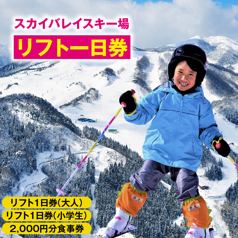 スカイバレイスキー場リフト1日券(大人+小学生)+食事券2000円分 スキーチケット 体験チケット リフト券 スキー スキーリフト券 1日券 お礼の品 スキー場 一日券 スノーボード スノボ 兵庫県 冬 旅行 イベント 有効期限 2025/26シーズン終了まで 兵庫県 香美町 村岡 ユースランド 18-04