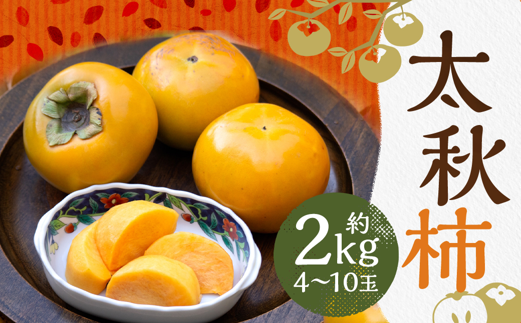 太秋柿 約2kg(4~10玉)柿 カキ 果物【2025年10月上旬~11月上旬発送予定】