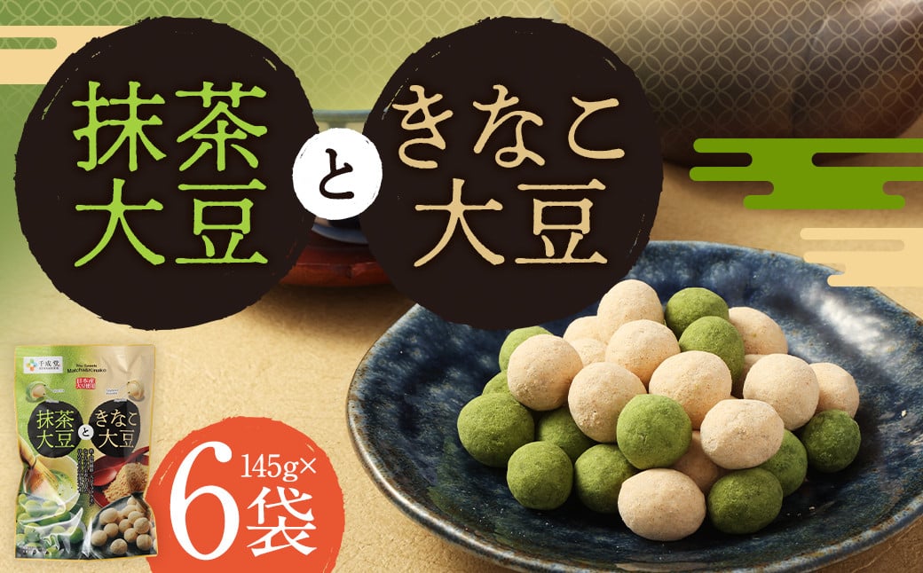 抹茶大豆 と きなこ大豆 合計870g(145g×6袋)抹茶 きな粉 大豆 豆菓子 お菓子