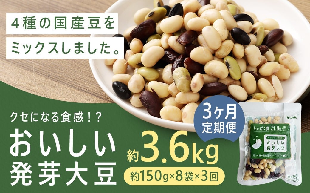 【3回定期便】 おいしい発芽大豆 約1.2kg×3回 ／ 計約1.2kg （1回あたり 約150g×8袋） 発芽大豆 大豆 豆 国産豆 野菜 4種類ミックス レトルト 定期便 冷蔵