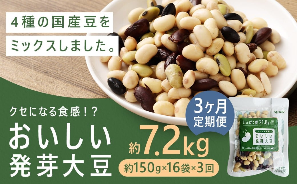 【3回定期便】 おいしい発芽大豆 約2.4kg×3回 ／ 計約7.2kg （1回あたり 約150g×16袋） 発芽大豆 大豆 豆 国産豆 野菜 4種類ミックス レトルト 定期便 冷蔵