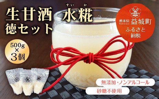 生 甘酒 水糀 徳セット 500g×3個