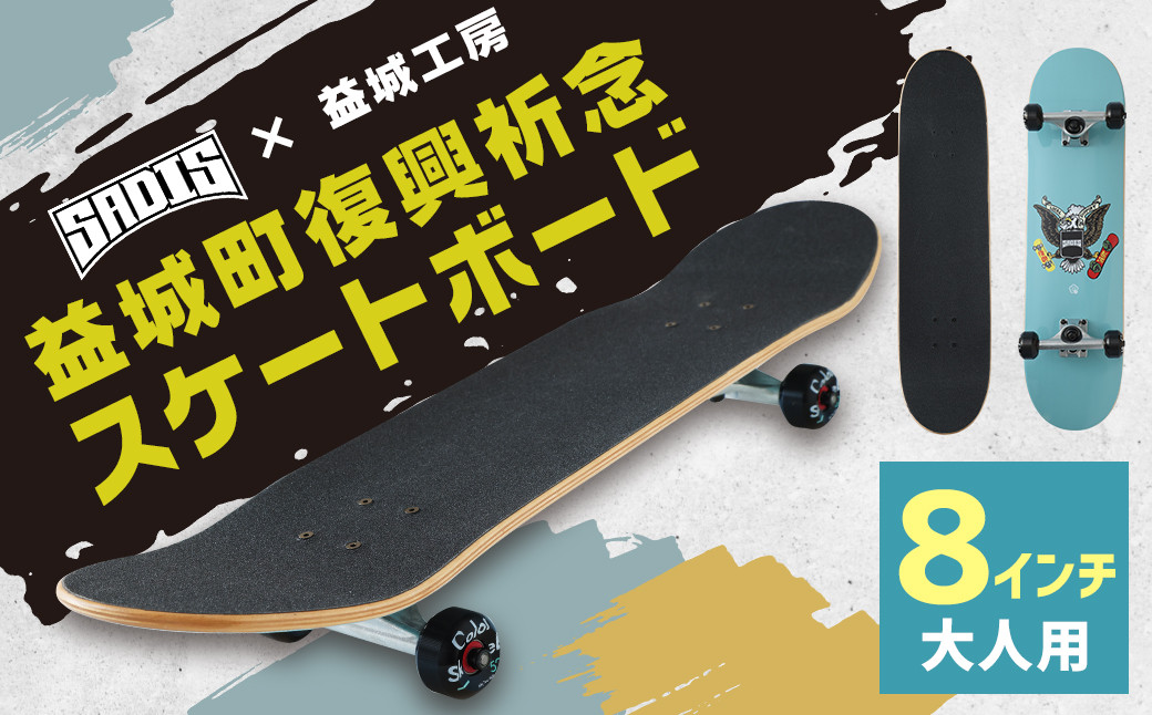 益城町 復興祈念 スケートボード 8インチ SADIS