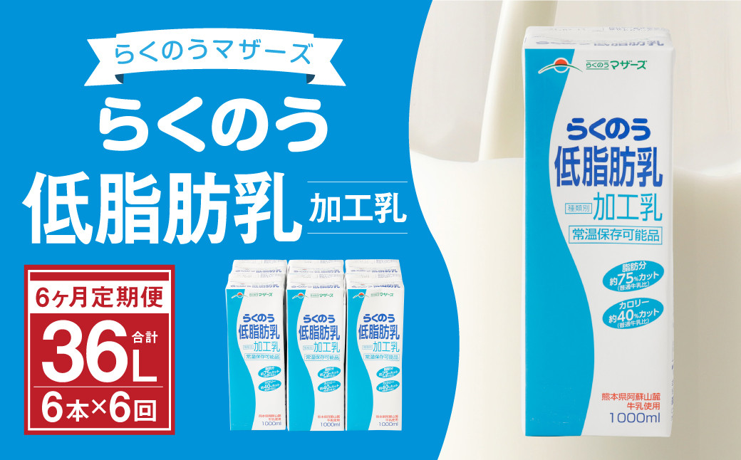 【6ヶ月定期便】らくのう 低脂肪乳 1000ml 6本入り