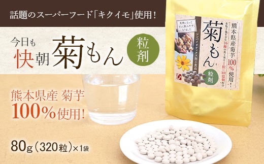 今日も快朝 菊もん 粒剤 80g (320粒)