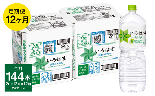 【定期便12回】い・ろ・は・す(いろはす)阿蘇の天然水 2L 計12本×12回