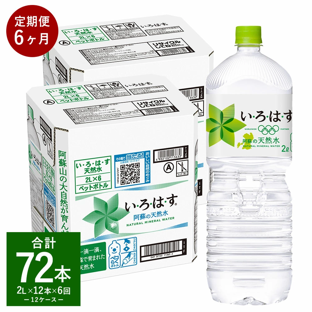 【定期便6回】い・ろ・は・す(いろはす)阿蘇の天然水 2L 計12本×6回