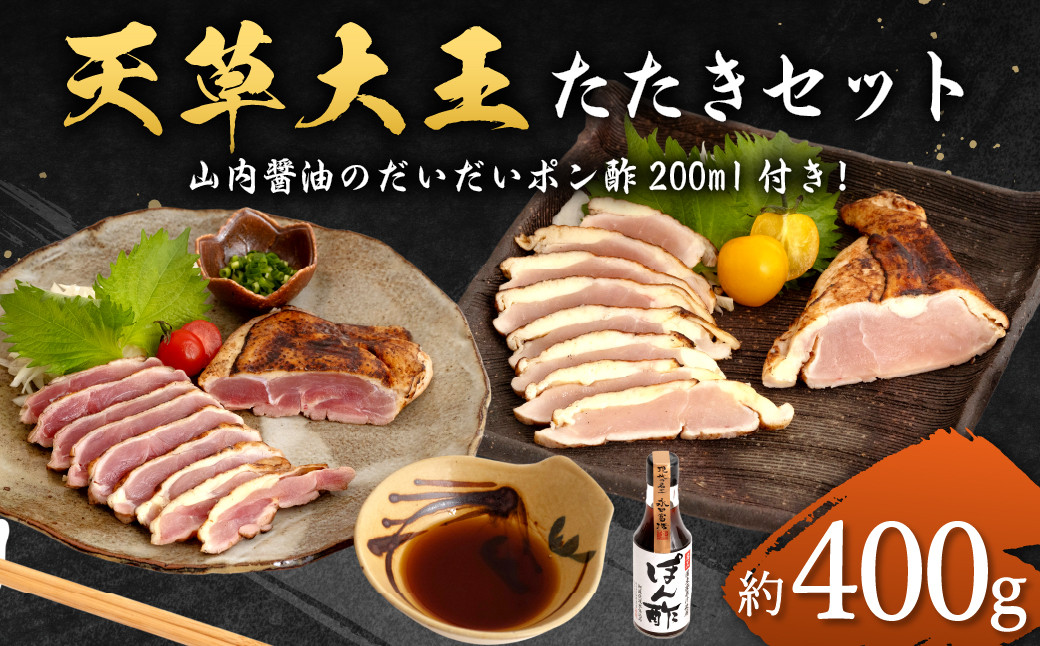 天草大王 【たたきセット】 幻の鶏 ももたたき むねたたき 山内醤油のだいだいポン酢 (200ml付き)  計約400g 鶏肉 セット