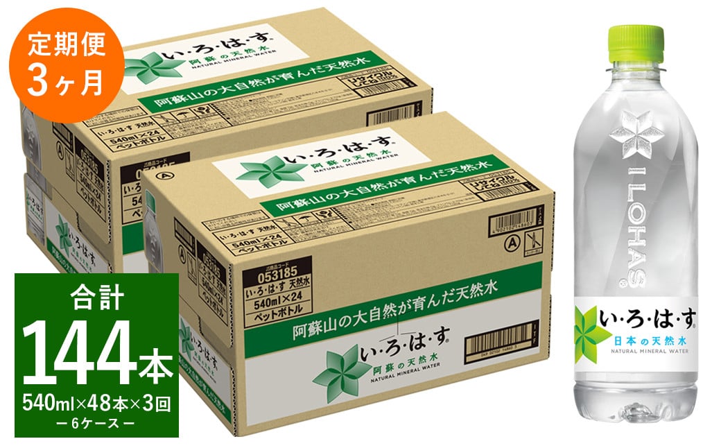【定期便3回】い・ろ・は・す(いろはす)阿蘇の天然水 540ml 計48本×3回