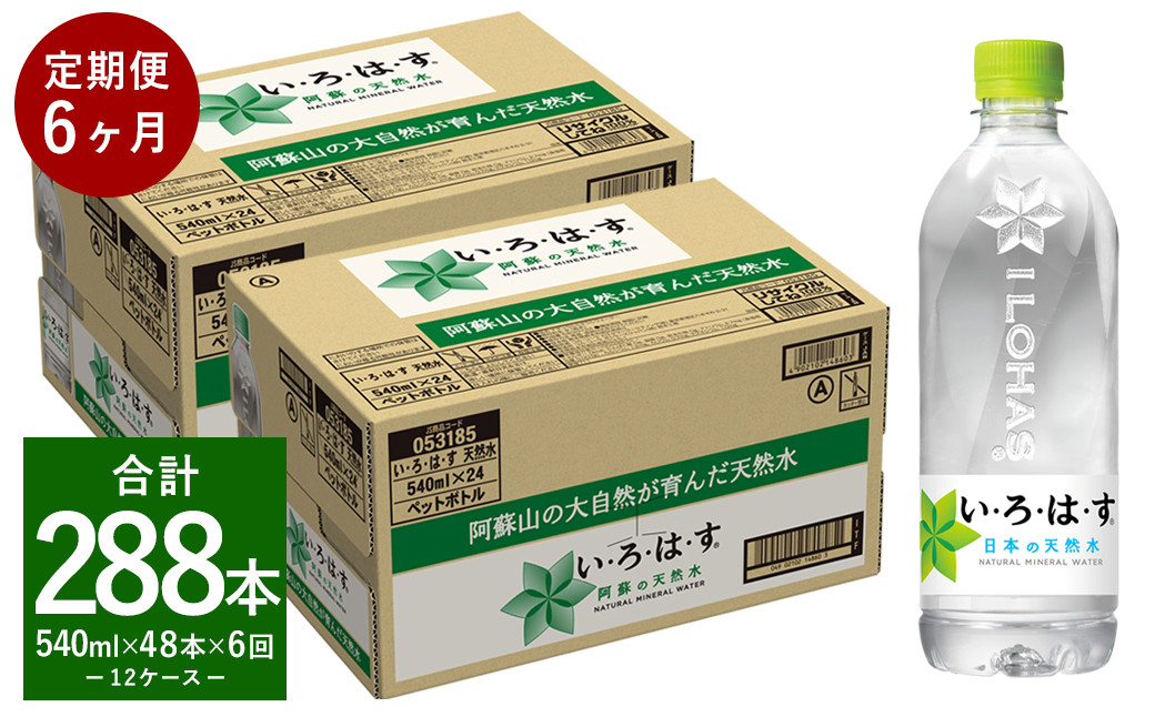 【定期便6回】い・ろ・は・す(いろはす)阿蘇の天然水 540ml 計48本×6回