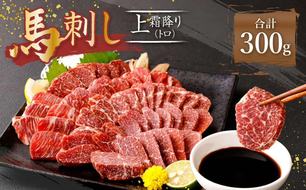 熊本 馬刺し 上霜降り トロ 300g (50g×6) 馬肉