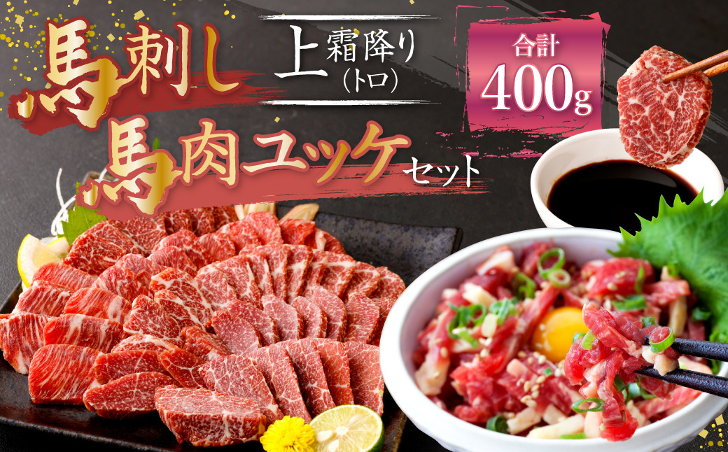 熊本 馬刺し 上霜降り (トロ) 200g+馬肉ユッケ200g 合計400g セット 馬肉 霜降り ユッケ