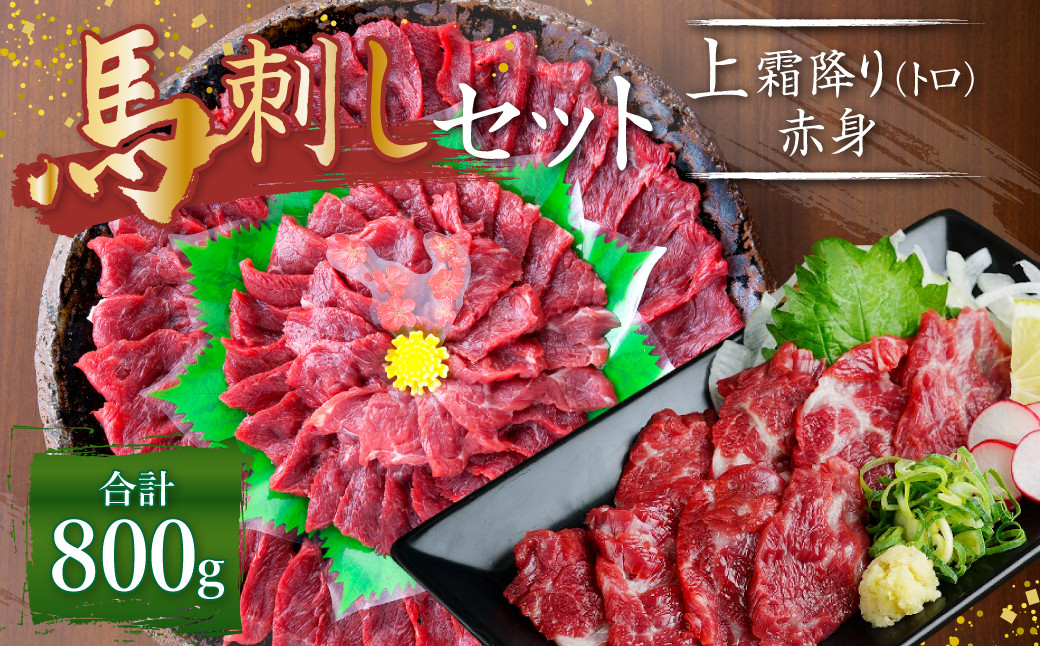 熊本 馬刺し 上霜降り (トロ) 400g+赤身400g 合計800g セット 馬肉 霜降り 赤身