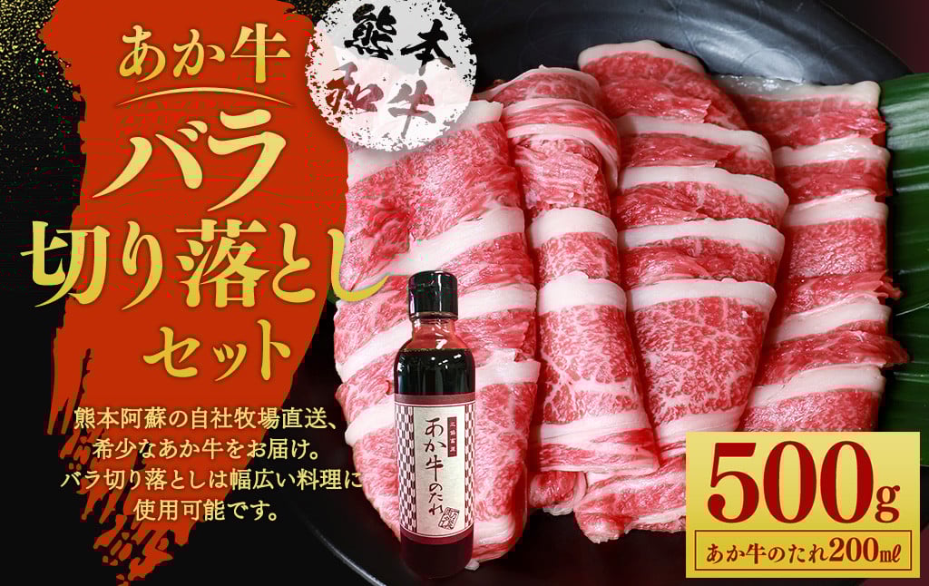 あか牛 バラ 切り落とし セット(あか牛バラスライス約500g、あか牛のたれ200ml付き)