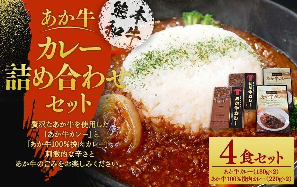 あか牛 カレー 詰め合わせ セット(あか牛カレー180g×2個、あか牛100%挽肉カレー220g×2個)