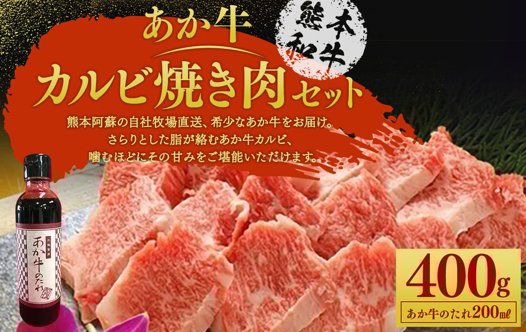 あか牛 カルビ 焼き肉 セット（あか牛バラカルビ約400g、あか牛のたれ200ml付き）