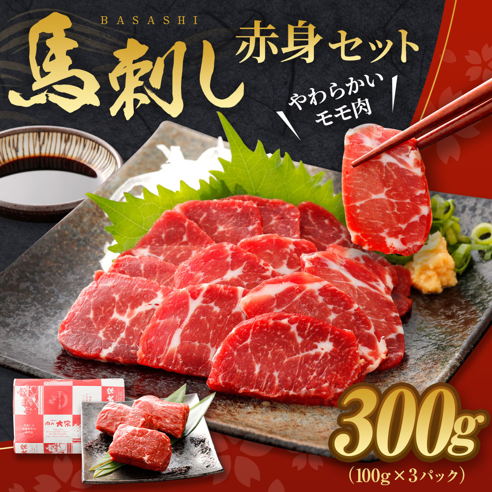 馬刺し 赤身 セット 約300g 約100g×3パック ブロック 冷凍