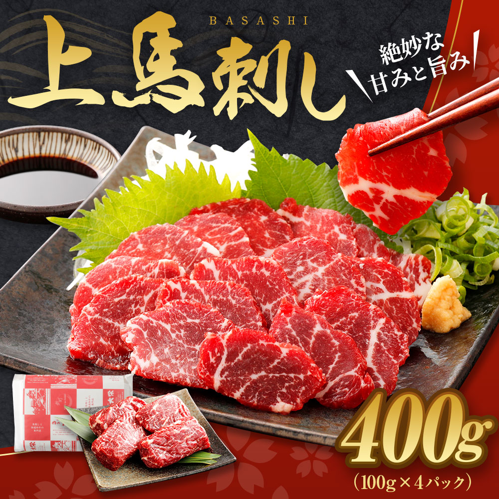 上 馬刺し 約400g 約100g×4パック セット ブロック 冷凍