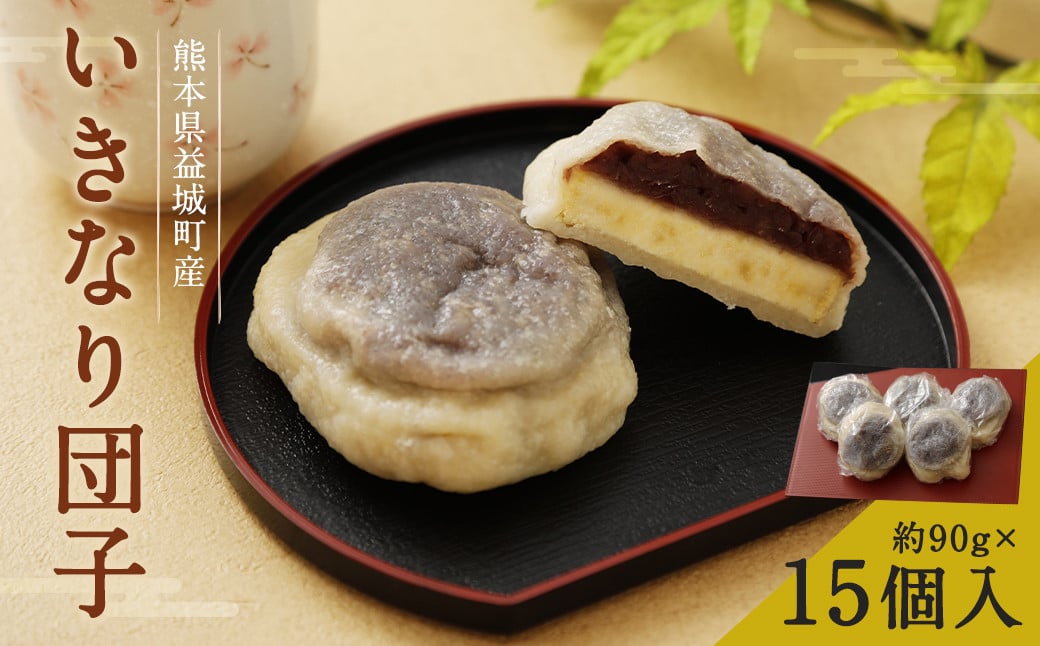 一連 いきなり団子 約90g×15個入り