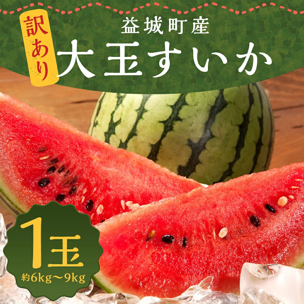 訳あり 大玉すいか 1玉 約6kg~9kg 送料無料 スイカ すいか 益城町産 お取り寄せ お取り寄せグルメ 西瓜 フルーツ 【2025年5月下旬~7月下旬発送予定】