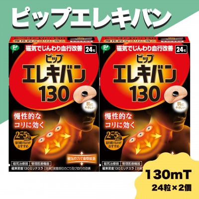 ピップエレキバン 130mT24粒 2個セット【配送不可地域:沖縄】【1620101】