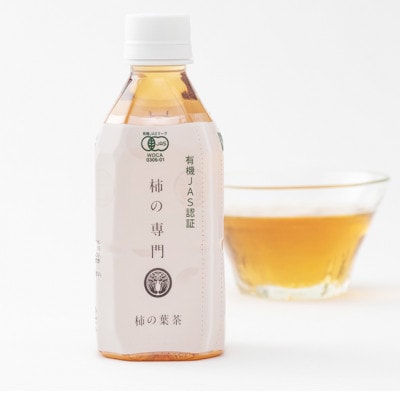【奈良県天理市】有機JAS認証  国産 柿の葉茶 350ml×24本【1647292】