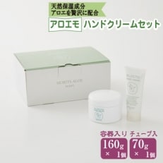 アロエモ ハンドクリームセット【1072255】