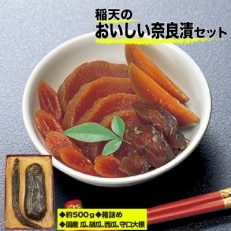 稲天のおいしい奈良漬　箱詰め　(瓜、胡瓜、西瓜、守口大根セット)【1073092】