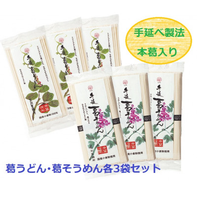 葛うどん・葛そうめん各3袋セット(天理市・東吉野村共通返礼品)【1348460】