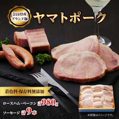 吉野ハムの着色料・保存料無添加ロースハム・ベーコン(計980g)、ソーセージ(3本)×3【配送不可地域:離島】【1088239】