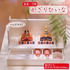 奈良一刀彫 かざりひいな【1089243】