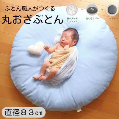 【直径83cm ふかふか丸お座布団】撥水性ブルー カバー付き おしゃれ可愛いお昼寝クッション【1118986】