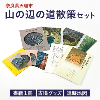 山の辺の道散策セット【1070342】