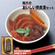 稲天のおいしい奈良漬　箱詰め　(瓜、胡瓜セット)【1073091】