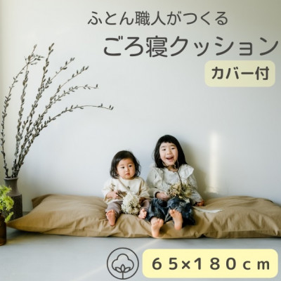 ソファークッション長座布団ベージュ無地ファスナー付カバー&ヌード生地・抗菌防臭SEK加工【1218148】