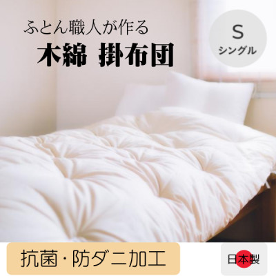 ふっくらあたたかい掛け布団(木綿わた90%ポリエステル10%)シングル シンプルなオフ白無地【1101940】