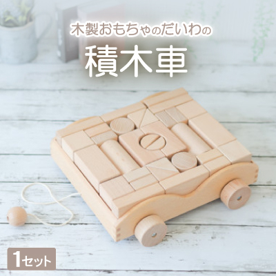 木製おもちゃのだいわの積木車(積木4cm基尺 32pcs)【1397762】