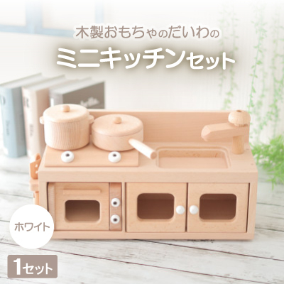 木製おもちゃのだいわのミニキッチンセット《ホワイト》【1389199】