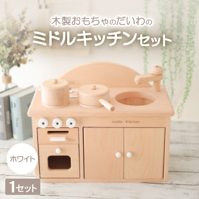 木製おもちゃのだいわのミドルキッチンセット《ホワイト》【1389125】