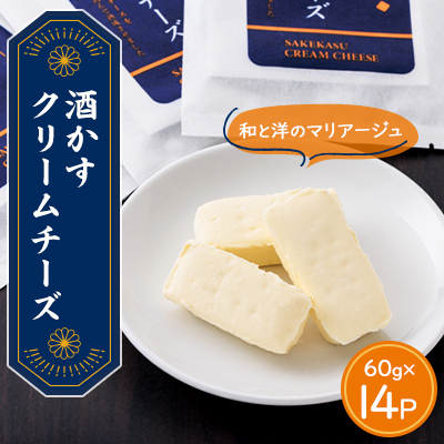 酒かすクリームチーズ 14パック【配送不可地域:離島】【1480945】