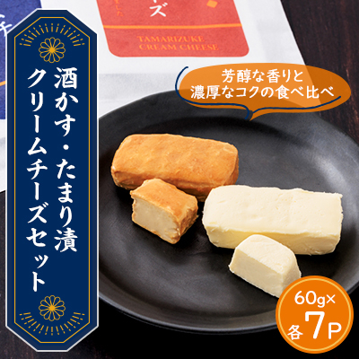 【酒かす・たまり漬クリームチーズ】のよくばりセット14パック【配送不可地域:離島】【1480957】