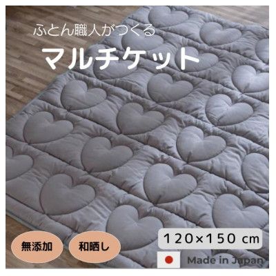 120×150cm お昼寝マット・大人用のブランケット・マルチに使えるハートキルティング・グレ-【1478783】